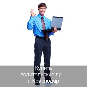 Получить ВУ в г. Краснодар (Купить водительские права категории C в Краснодаре — Комплексное сопровождение) - инструктор Дмитрий 59