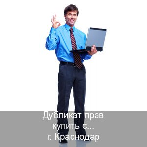 Легальные корочки в г. Краснодар (Дубликат прав купить с гарантией в Краснодаре — Возврат ВУ) - инструктор Михаил 96