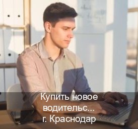 Помощь с документы в г. Краснодар (Купить новое водительское удостоверение в Краснодаре — Конфиденциально и безопасно) - инструктор Алексей 57