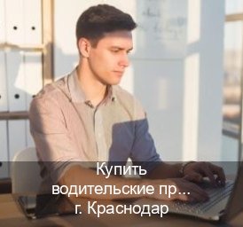 Сделать корочки в г. Краснодар (Купить водительские права категории E в Краснодаре — Полный пакет срочно) - инструктор Александр 14