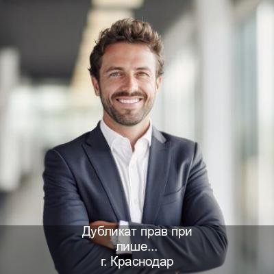 Легальные удостоверение в г. Краснодар (Дубликат прав при лишении купить в Краснодаре — Полное сопровождение) - инструктор Максим 64