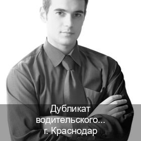 Сделать ВУ в г. Краснодар (Дубликат водительского купить в Краснодаре — Любая прописка) - инструктор Евгений 20