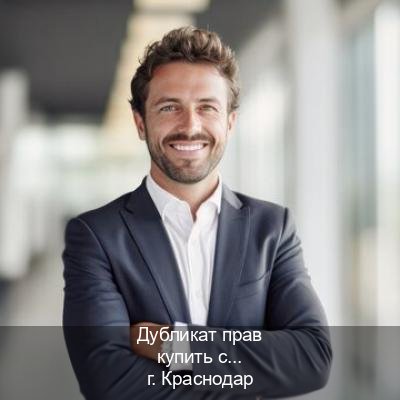 Оформление удостоверение в г. Краснодар (Дубликат прав купить с гарантией в Краснодаре — Возврат ВУ) - инструктор Артем 30