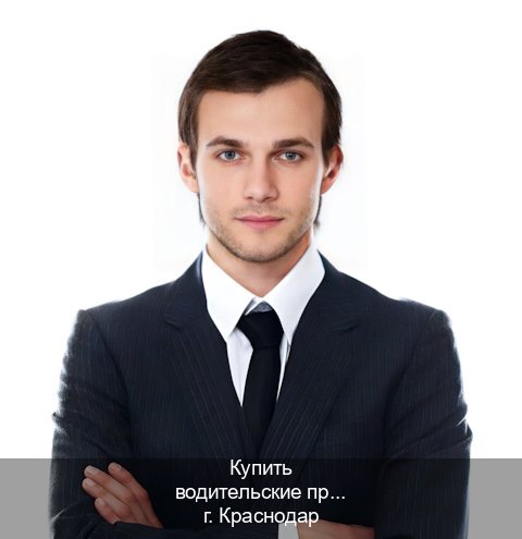 Легальные удостоверение в г. Краснодар (Купить водительские права категории D в Краснодаре — Экстерном онлайн) - инструктор Сергей 89