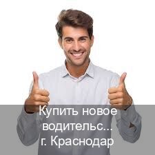 Оформление права в г. Краснодар (Купить новое водительское удостоверение в Краснодаре — Конфиденциально и безопасно) - инструктор Евгений 79