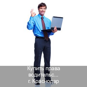 Оформление корочки в г. Краснодар (Купить права водительские в Краснодаре) - инструктор Алексей 59