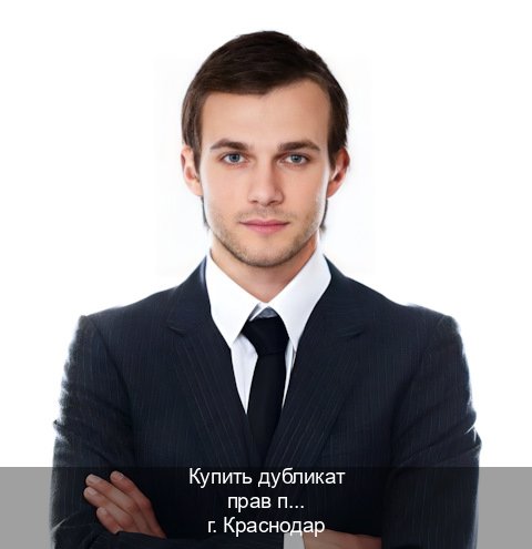 Сделать удостоверение в г. Краснодар (Купить дубликат прав после лишения в Краснодаре — Восстановление прав) - инструктор Иван 9