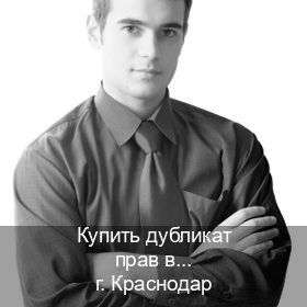 Легальные документы в г. Краснодар (Купить дубликат прав в Краснодаре) - инструктор Евгений 60